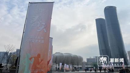 浙江:杭州举办近年来最大规模线下人才交流大会